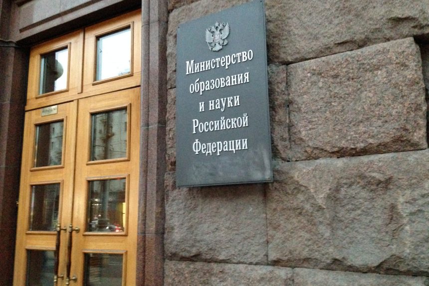 Минобрнауки, министерство образования и науки
