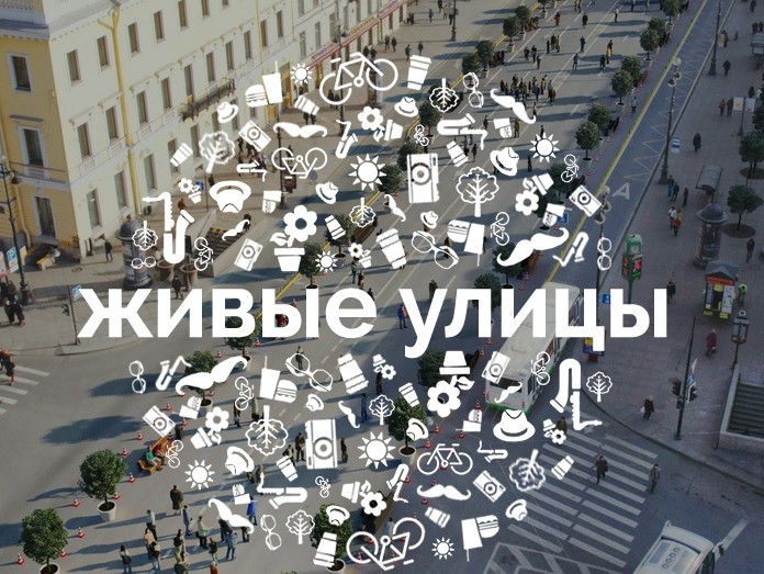 живые улицы