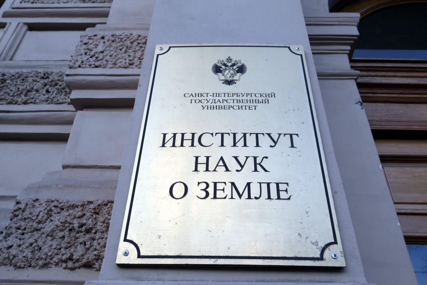 институт наук о земле спбгу санкт-петербургский государственный университет