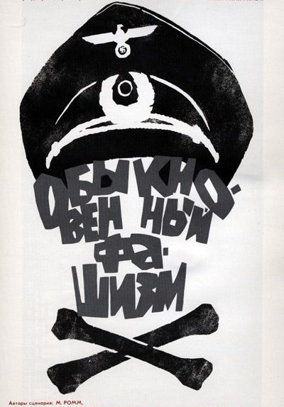 обыкновенный фашизм