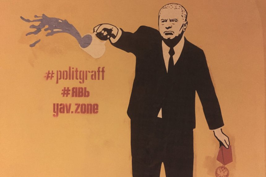 злой Жириновский, граффити, Явь