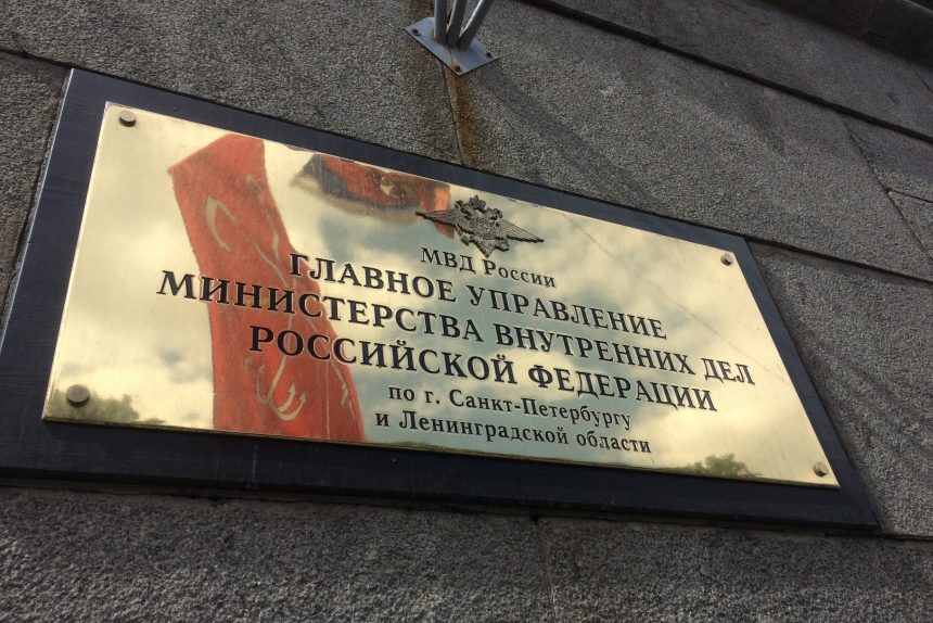 полиция Петербурга ГУ МВД по Петербургу и Ленобласти