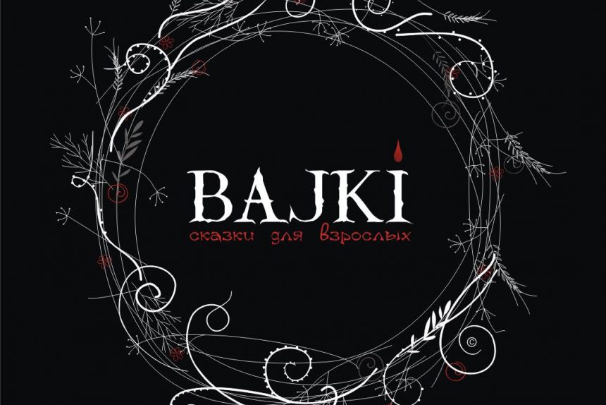bajki театральный проект