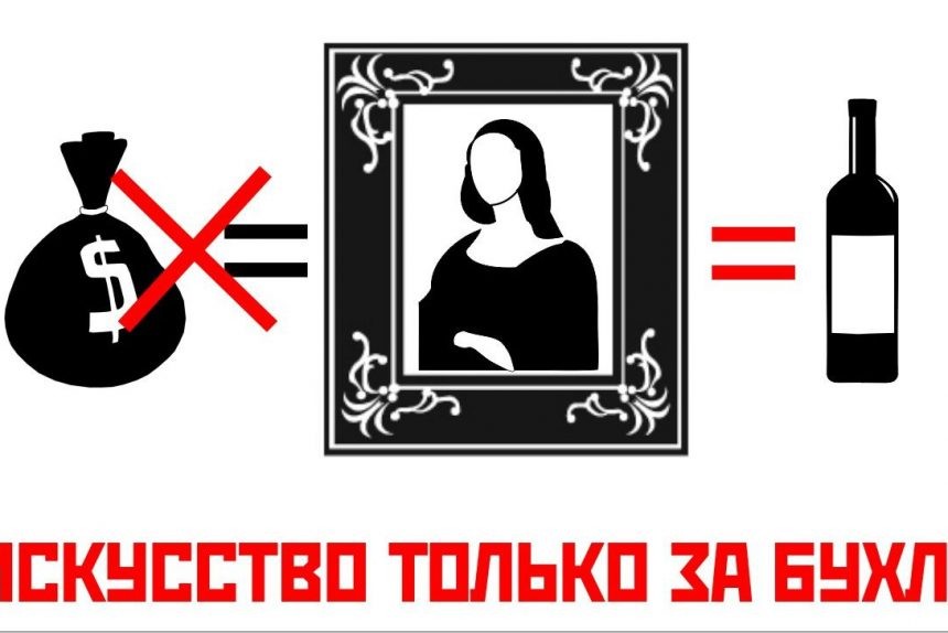 искусство за бухло