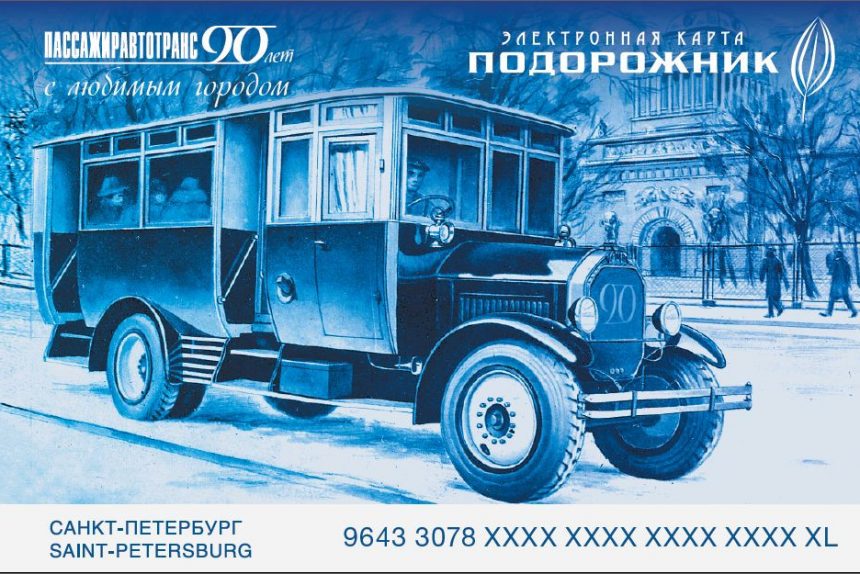 юбилейная карта подорожник к 90-летию автобусного сообщения в ленинграде