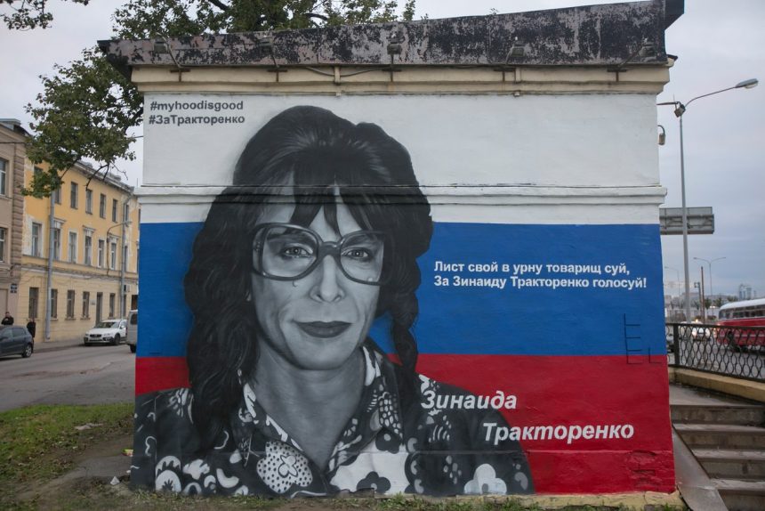зинаида тракторенко граффити