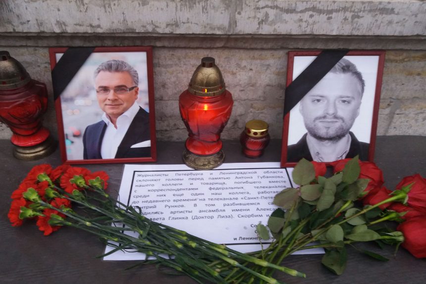 мемориал погибшим журналистам антон губанков дмитрий рунков