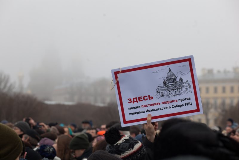 митинг против передачи Исаакиевского собора РПЦ / Марсово поле