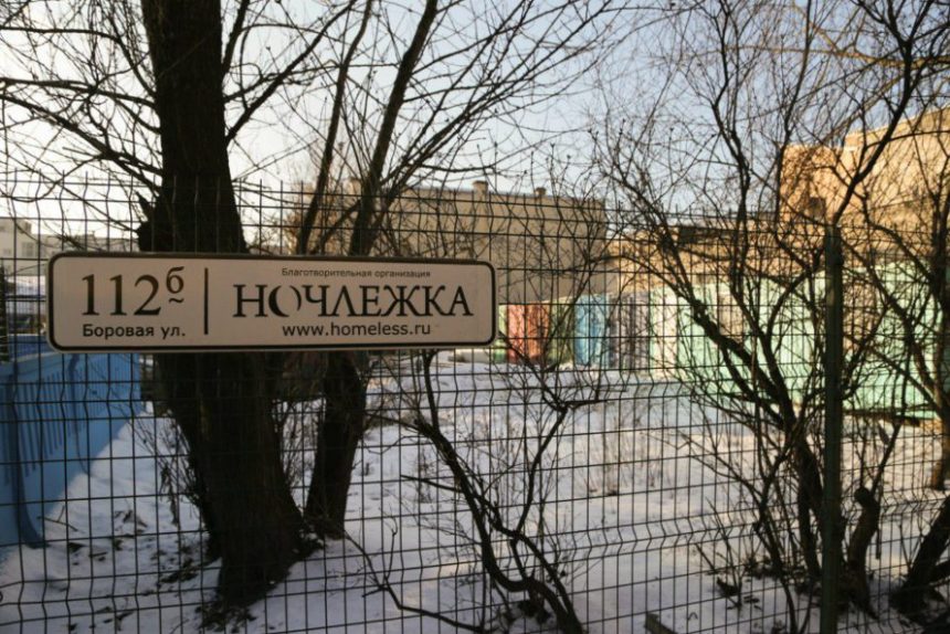 ночлежка