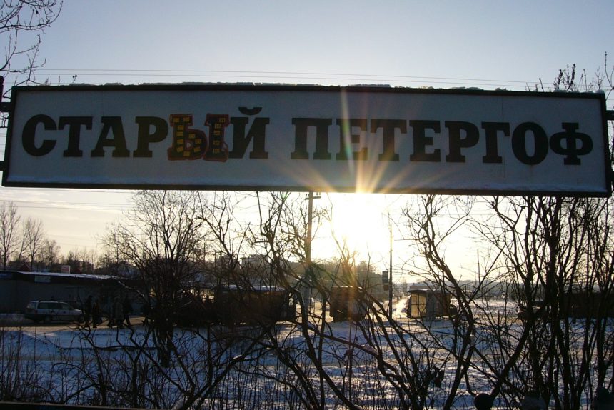железнодорожная станция старый петергоф