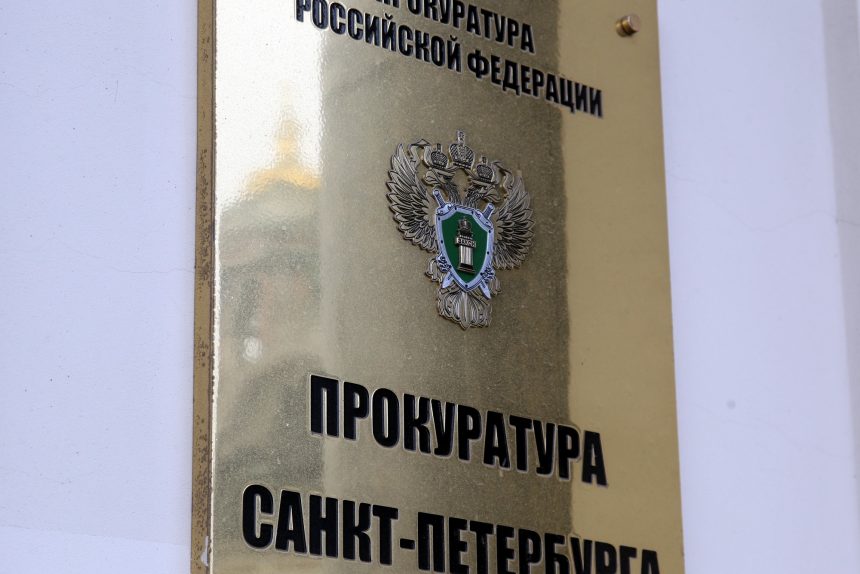 городская Прокуратура Санкт-Петербурга