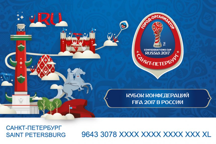 карта проездной билет подорожник кубок конфедераций