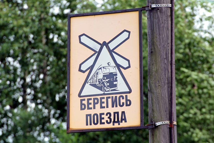 железная дорога предупреждающий знак берегись поезда опасность