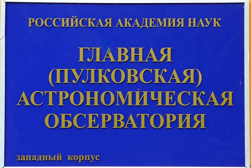 пулковская обсерватория