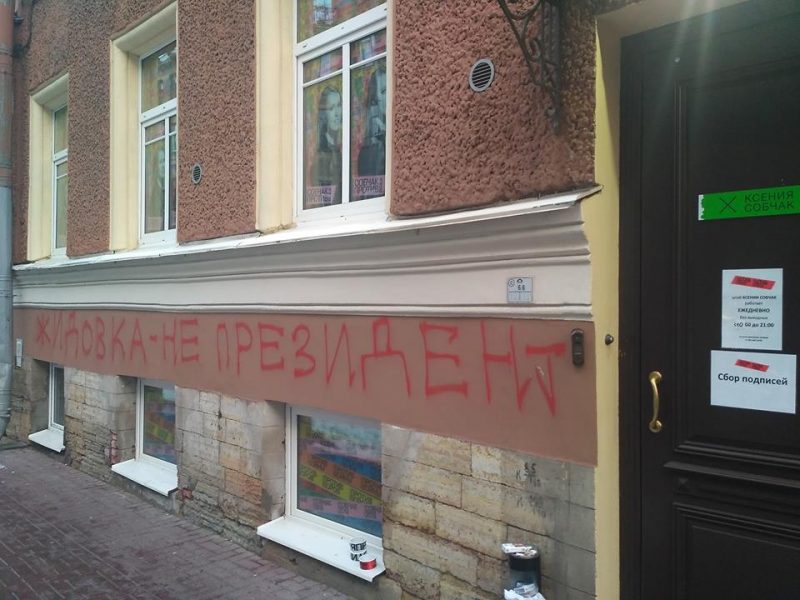 штаб Ксении Собчак вандализм граффити