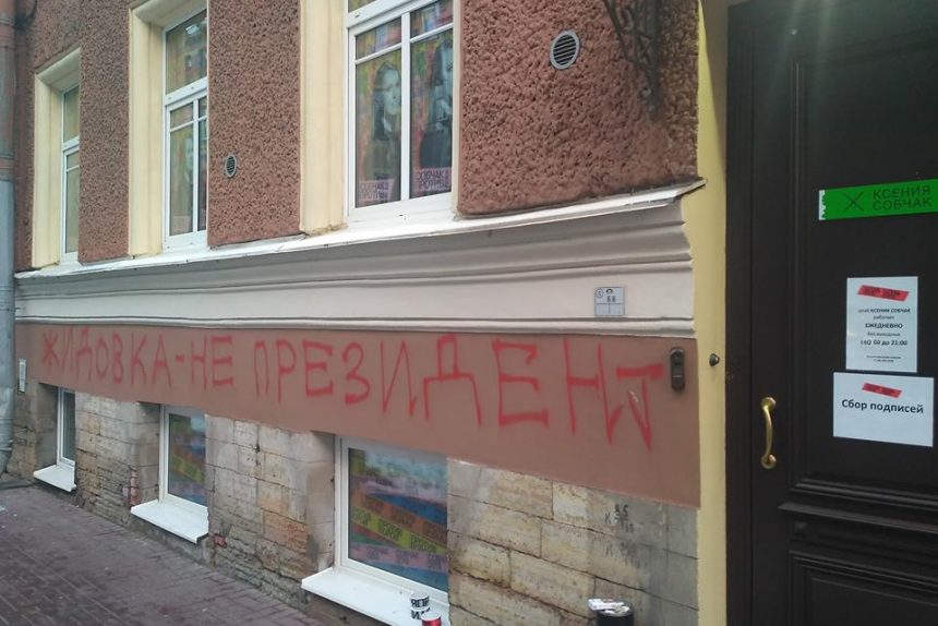 штаб Ксении Собчак вандализм граффити