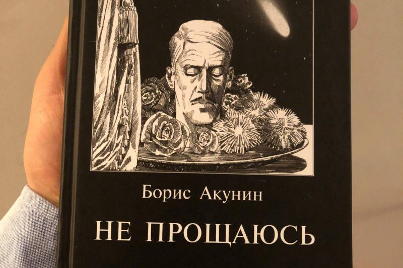 Акунин читать книгу не прощаюсь