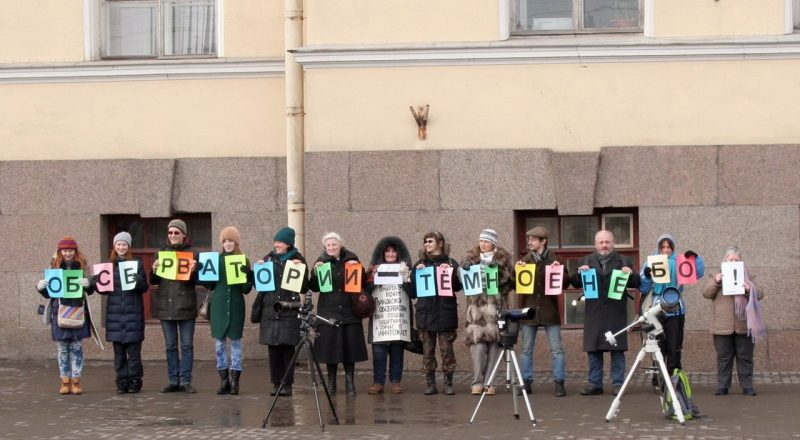 защитники Пулковской обсерватории флэшмоб акция