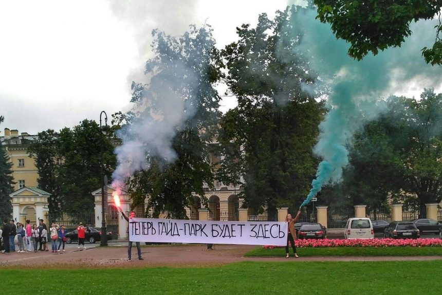 марсово поле акция протеста гайд парк фаеры баннеры