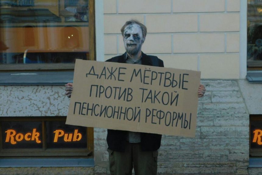 партия мертвых, акция против пенсионной реформы