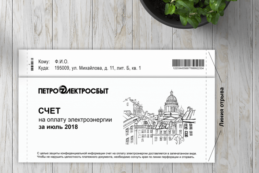 счёт квитанция оплата лектроэнергии петроэлектросбыт