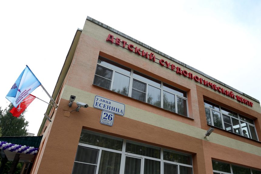 детский сурдологический центр