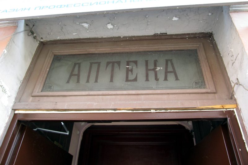 гороховая 24 аптека историческая фрамуга