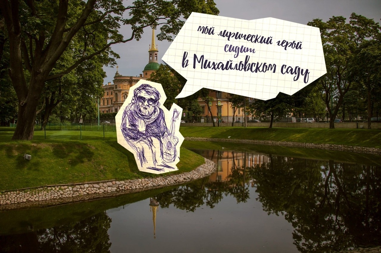 Борис Гребенщиков Мой лирический герой сидит в Михайловском саду