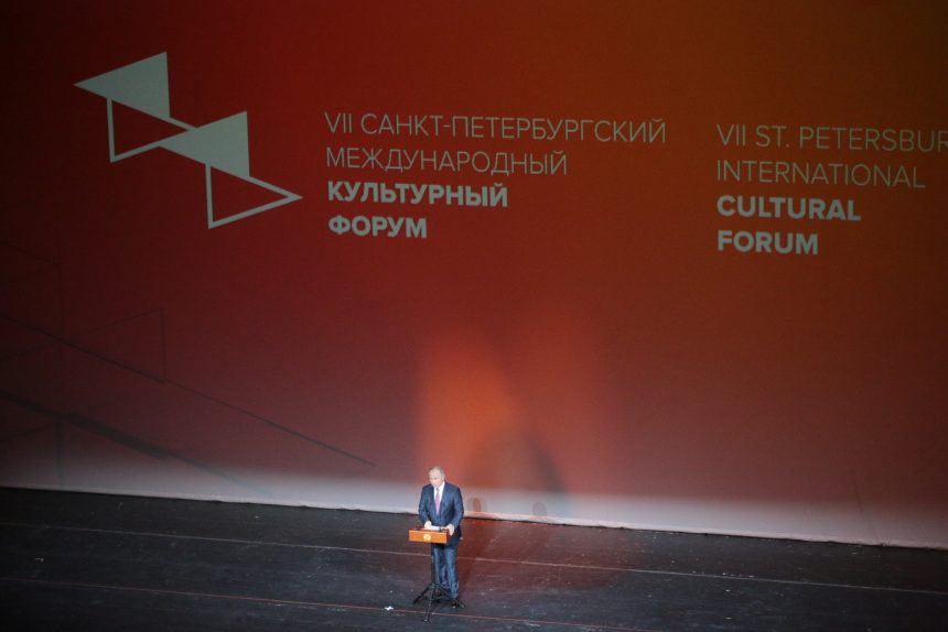 культурный форум 2018 открытие Владимир Путин