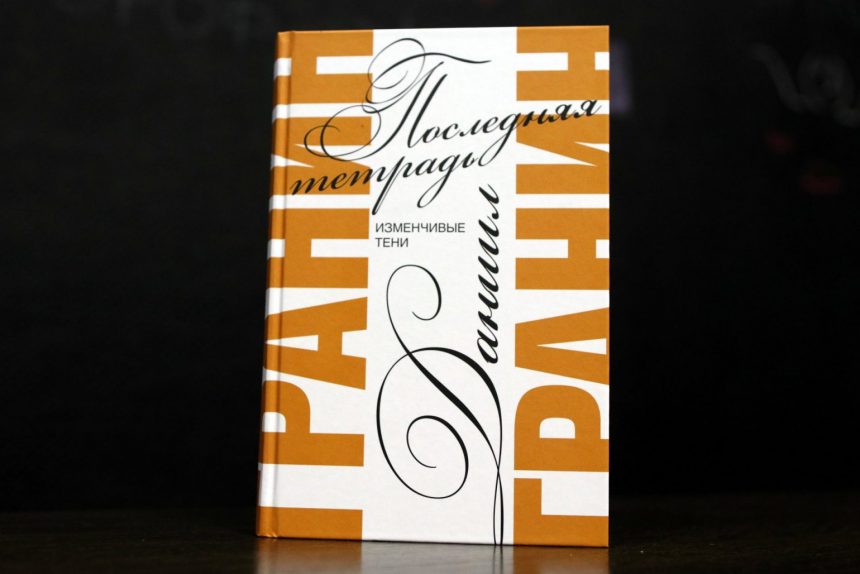 Последняя тетрадь, книга, Гранин