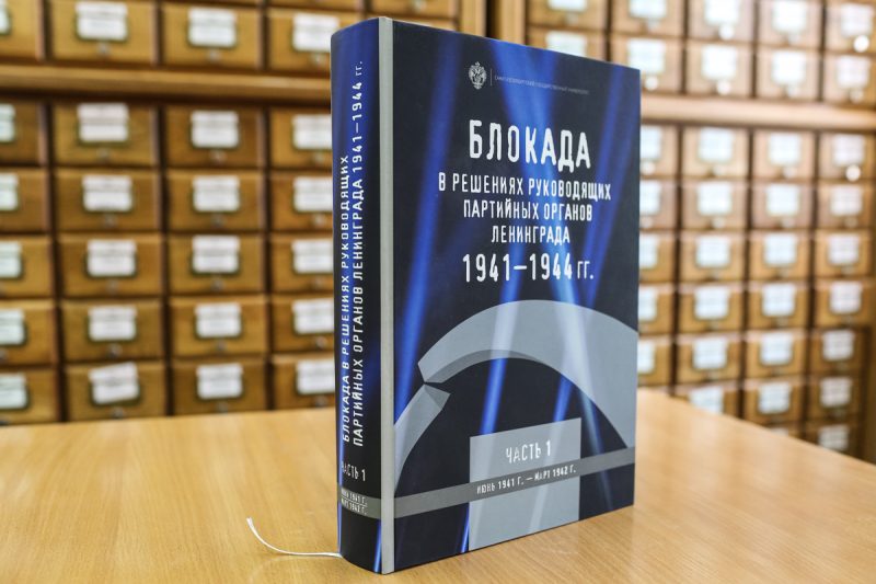 книга Блокада в решениях руководящих партийных органов Ленинграда. 1941–1944 гг издательство СПбГУ