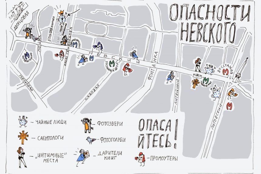 карта ужасов, Невский проспект, опасности Невского проспекта