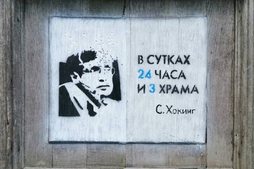 граффити Хокинг