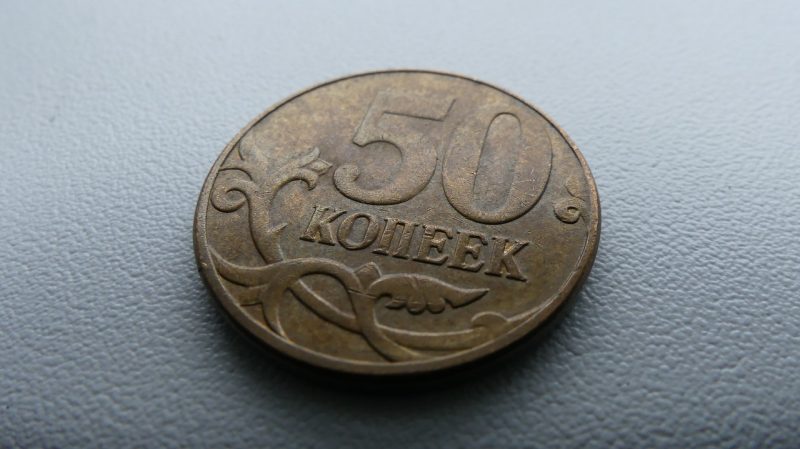 монета, деньги, копейка, 50 копеек