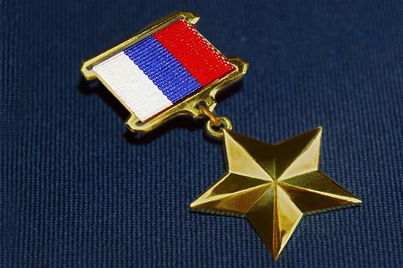 звезда Героя Герой Российской Федерации