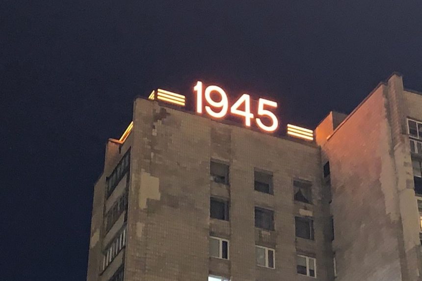 площадь мужества, светящиеся цифры, год окончания Великой Отечественной войны, 1945