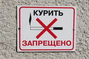 Знак 'Курение запрещено'