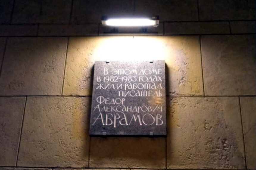 мемориальная доска, Фёдор Абрамов, подсветка