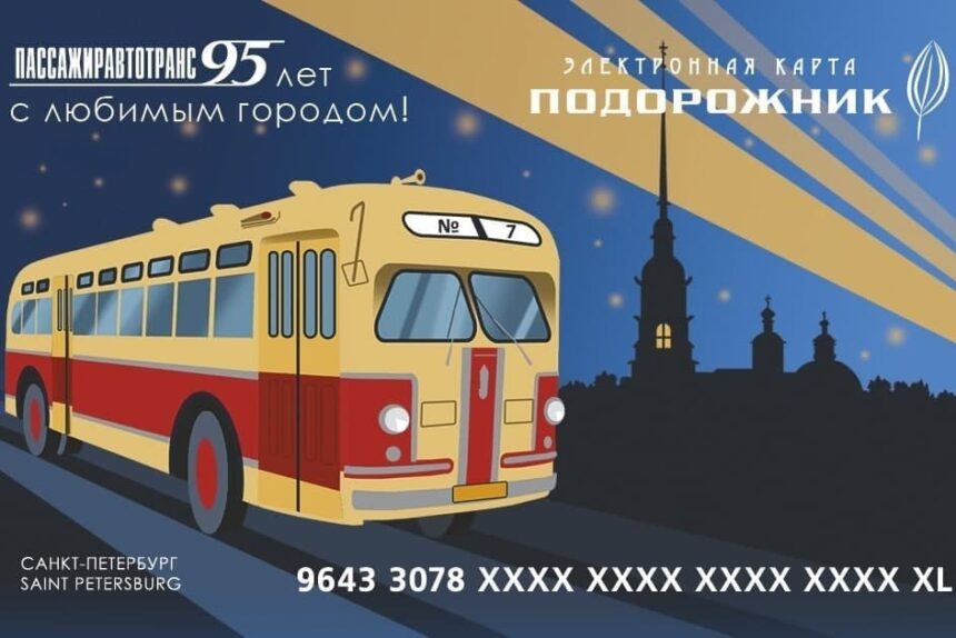 Подорожник к 95-летию автобусного движения, проездной билет