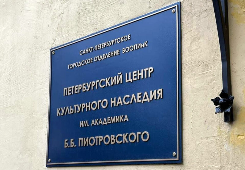 центр культурного наследия имени Бориса Пиотровского