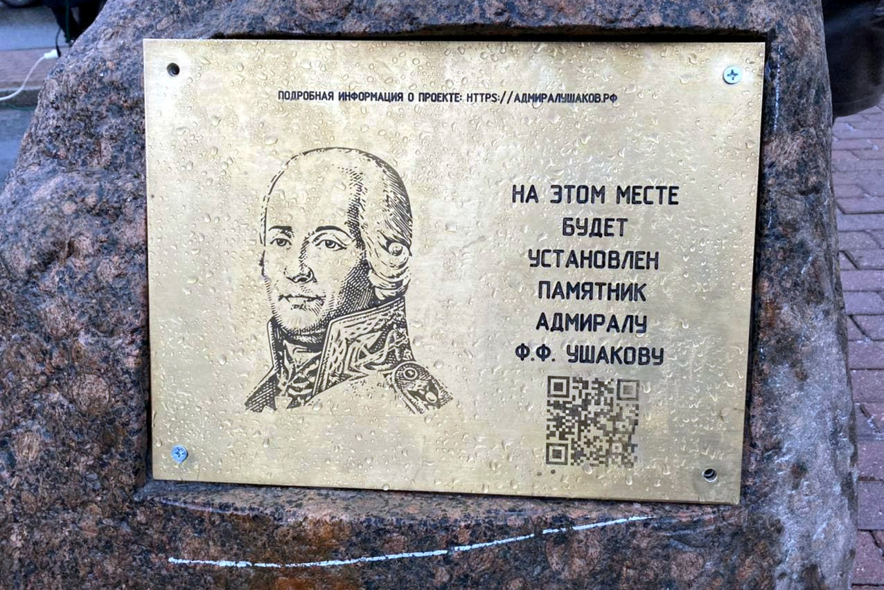 закладной камень, памятник Фёдору Ушакову