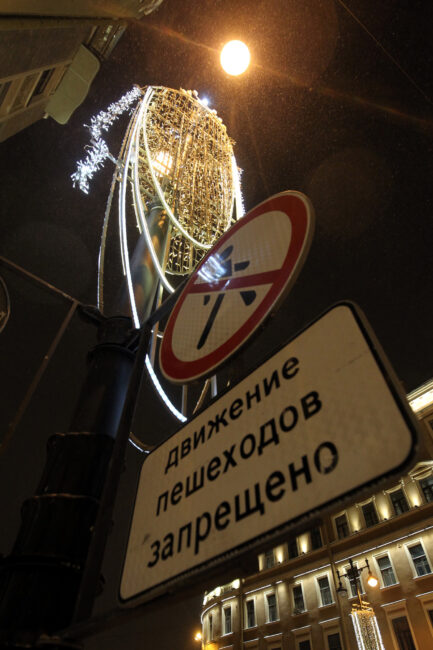 новогодние украшения, новогоднее оформление. Московский проспект, дорожный знак, движение пешеходов запрещено
