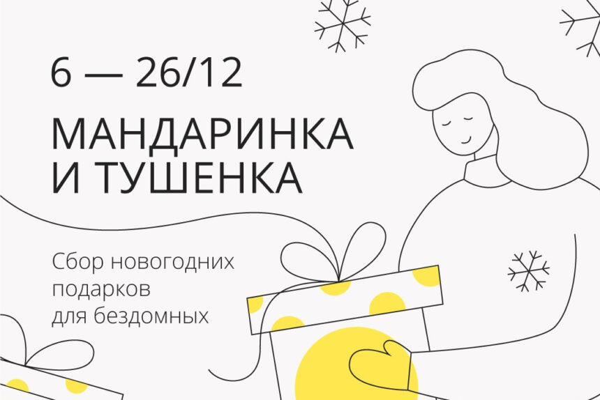 благотворительная акция Мандаринка и тушёнка, Ночлежка, помощь бездомным