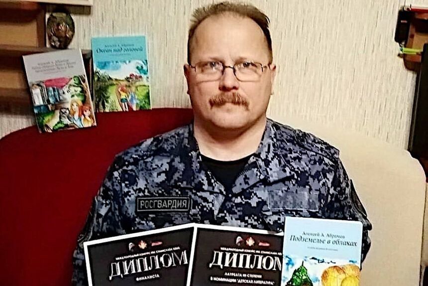 Алексей Абрамов, сотрудник Росгвардии, писатель