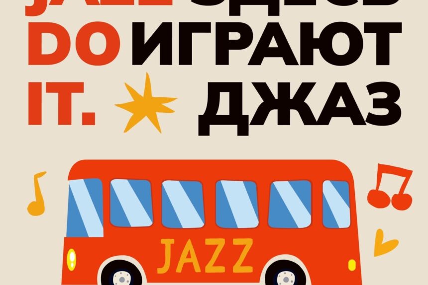 автобус с джазовой музыкой Jazz Bus