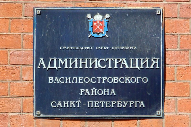 администрация василеостровского района