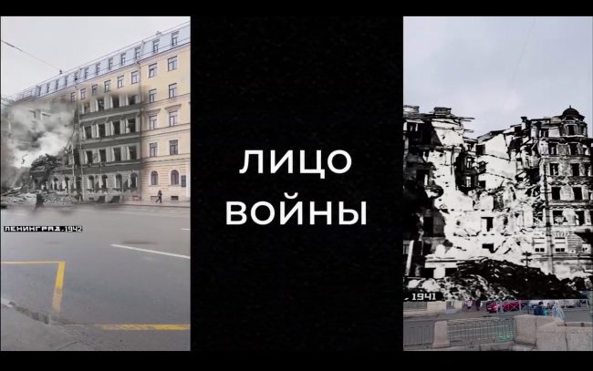 дополненная реальность, блокада Ленинграда