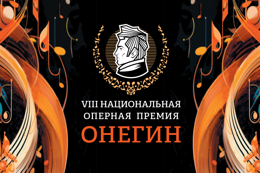 оперная премия Онегин 2023