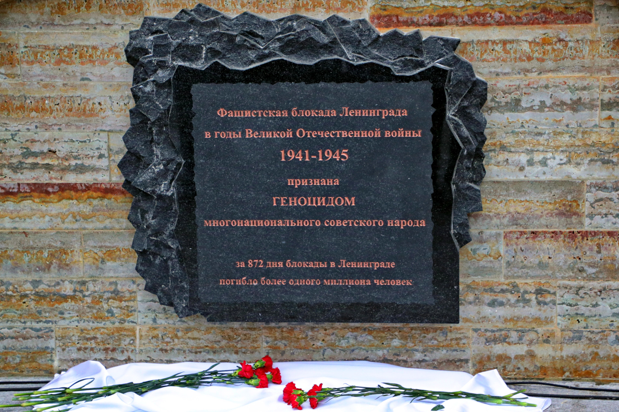мемориальная плита в память жертв геноцида, Пискарёвское мемориальное кладбище