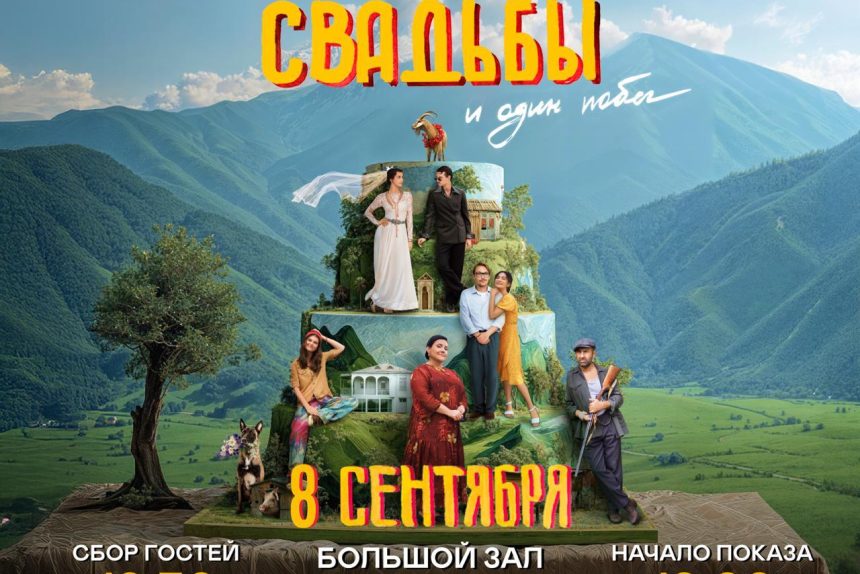 три свадьбы и один побег